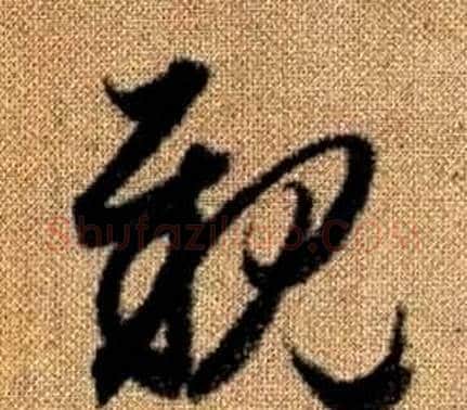 親字赵孟頫毛笔草书写法,摘自真草千字文