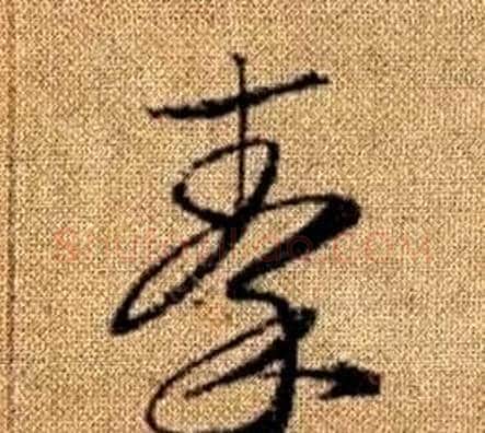 秦字赵孟頫毛笔草书写法,摘自真草千字文