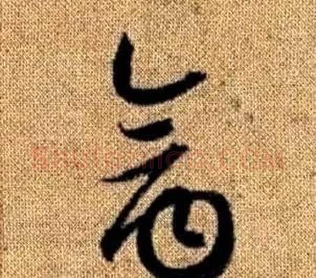 禽字赵孟頫毛笔草书写法,摘自真草千字文