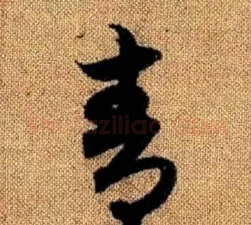 青字赵孟頫毛笔草书写法,摘自真草千字文