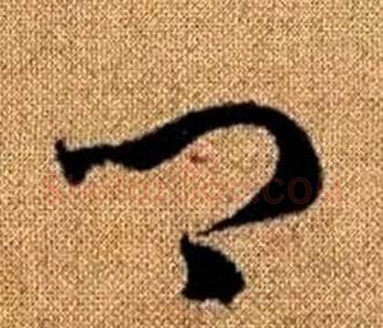 卿字赵孟頫毛笔草书写法,摘自真草千字文