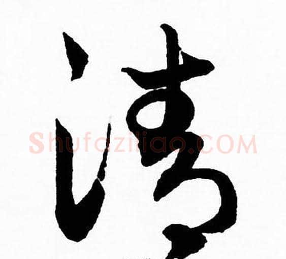 清字赵孟頫毛笔草书写法,摘自赵孟頫毛笔草书作品