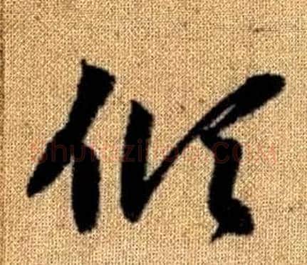 傾字赵孟頫毛笔草书写法,摘自真草千字文