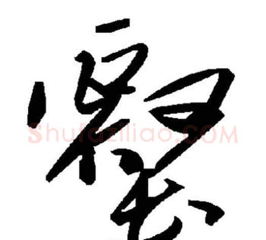 壑字毛泽东毛笔草书书法写法,摘自毛泽东毛笔草书书法作品