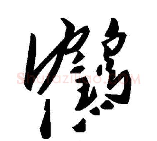 鶴字毛泽东毛笔草书书法写法,摘自毛泽东毛笔草书书法作品