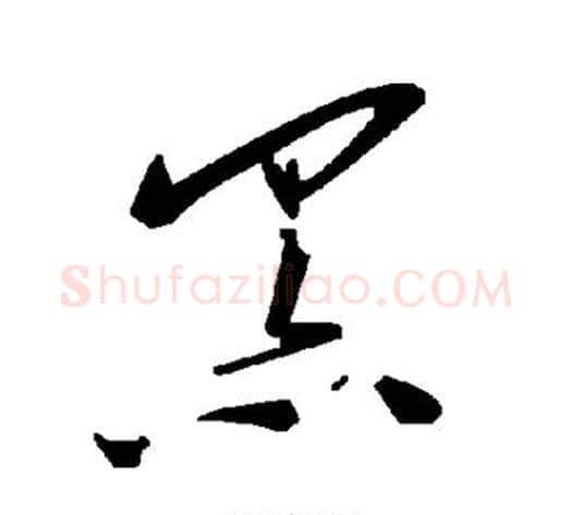 黑字毛泽东毛笔草书书法写法,摘自毛泽东毛笔草书书法作品