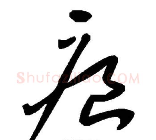 痕字毛泽东毛笔草书书法写法,摘自毛泽东毛笔草书书法作品