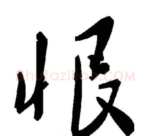恨字毛泽东毛笔草书书法写法,摘自毛泽东毛笔草书书法作品