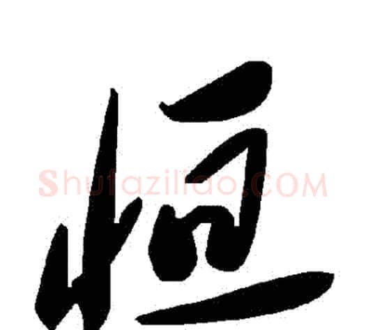恆字毛泽东毛笔草书书法写法,摘自毛泽东毛笔草书书法作品