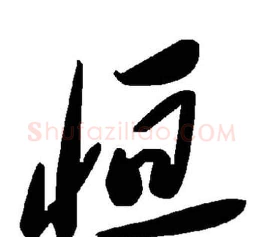 恒字毛泽东毛笔草书书法写法,摘自毛泽东毛笔草书书法作品