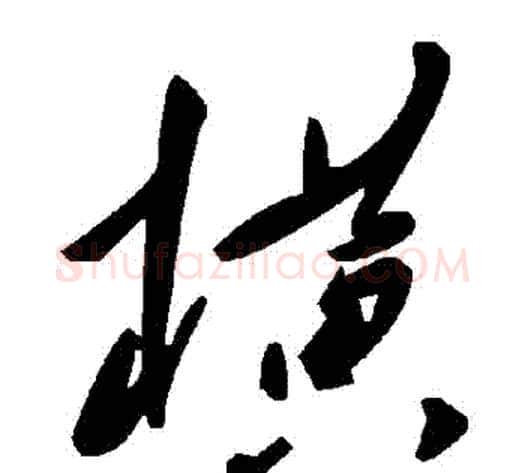 橫字毛泽东毛笔草书书法写法,摘自毛泽东毛笔草书书法作品