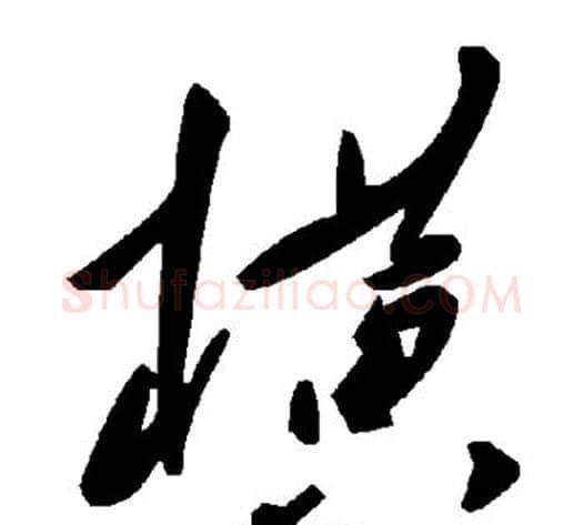 横字毛泽东毛笔草书书法写法,摘自毛泽东毛笔草书书法作品