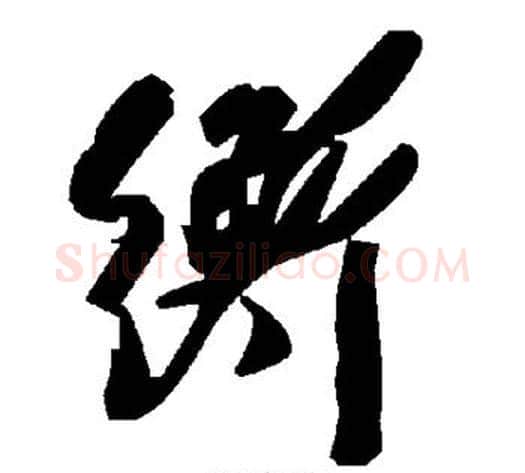 衡字毛泽东毛笔草书书法写法,摘自毛泽东毛笔草书书法作品