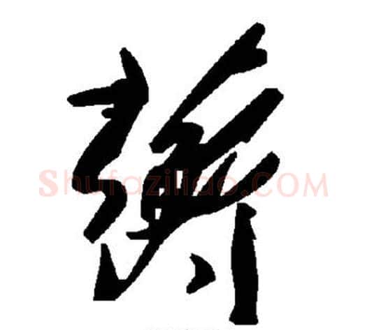 蘅字毛泽东毛笔草书书法写法,摘自毛泽东毛笔草书书法作品