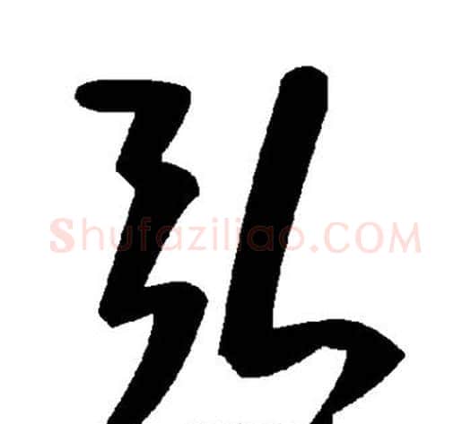弘字毛泽东毛笔草书书法写法,摘自毛泽东毛笔草书书法作品