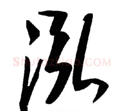 泓字毛泽东毛笔草书书法写法,摘自毛泽东毛笔草书书法作品