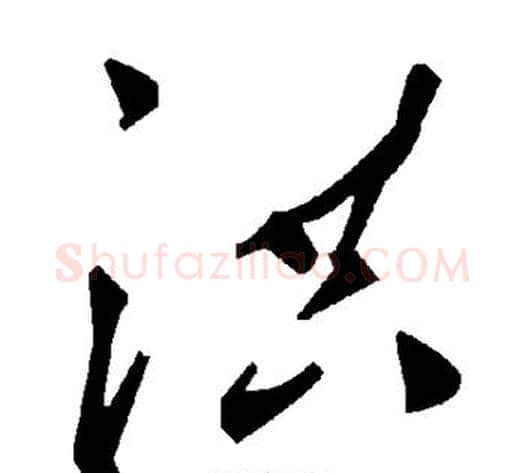 洪字毛泽东毛笔草书书法写法,摘自毛泽东毛笔草书书法作品