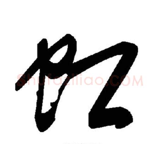 虹字毛泽东毛笔草书书法写法,摘自毛泽东毛笔草书书法作品