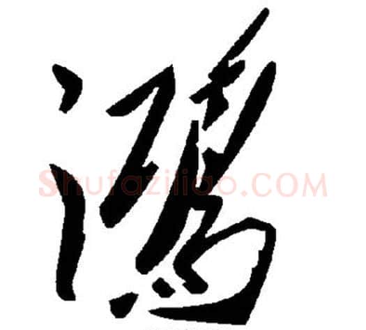 鸿字毛泽东毛笔草书书法写法,摘自毛泽东毛笔草书书法作品