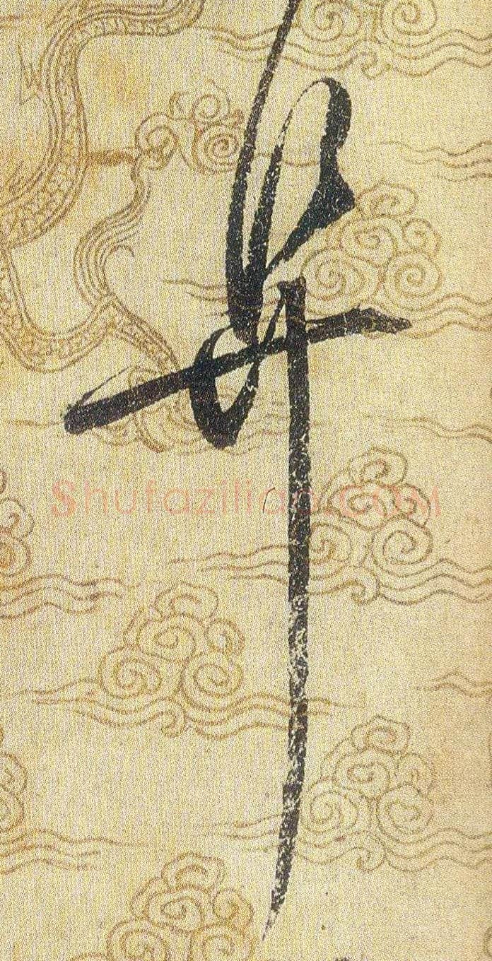 阜毛笔草书写法,摘自宋赵佶草书千字文