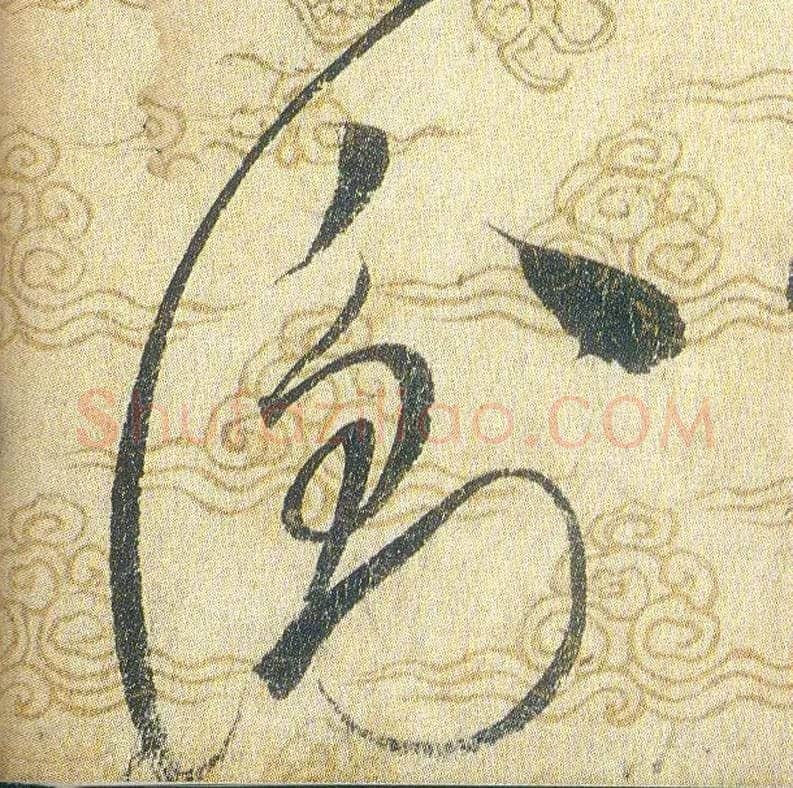 衡毛笔草书写法,摘自宋赵佶草书千字文