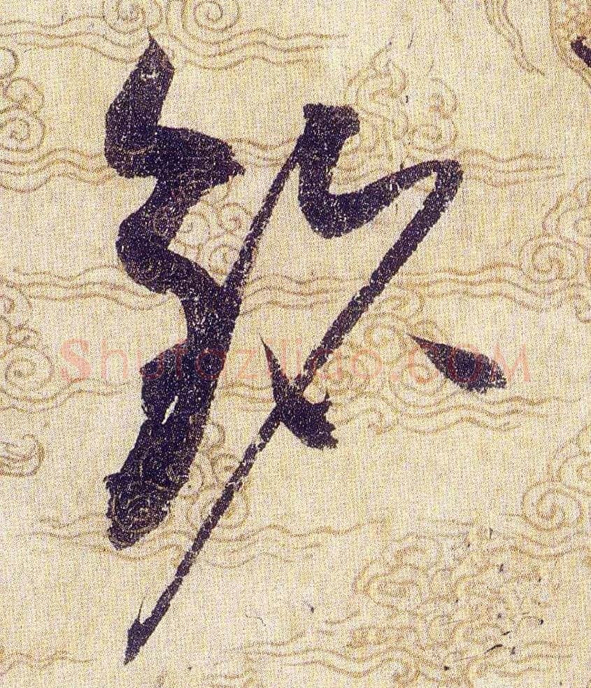 铭毛笔草书写法,摘自宋赵佶草书千字文