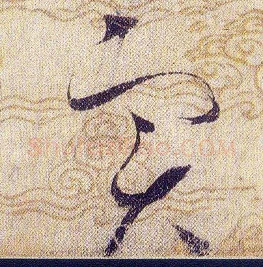 實毛笔草书写法,摘自宋赵佶草书千字文