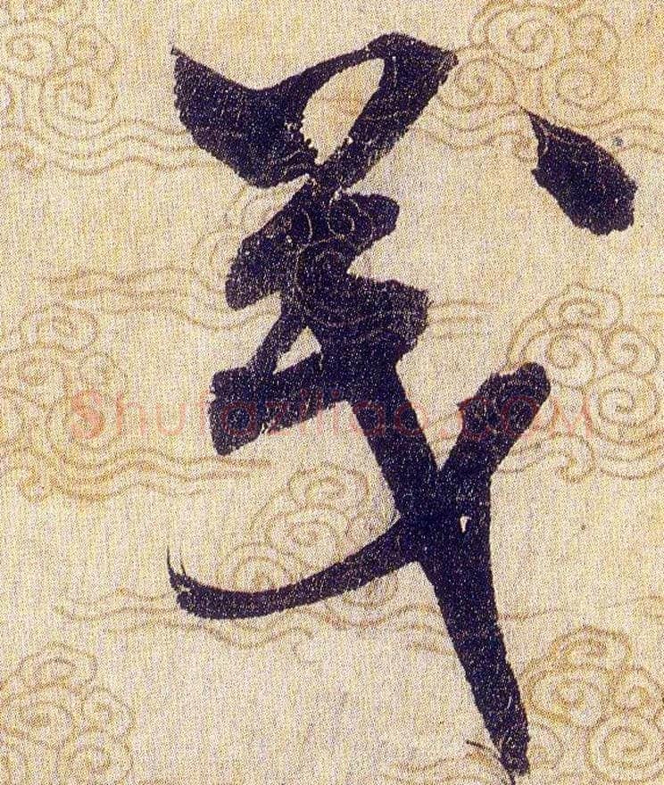 茂毛笔草书写法,摘自宋赵佶草书千字文