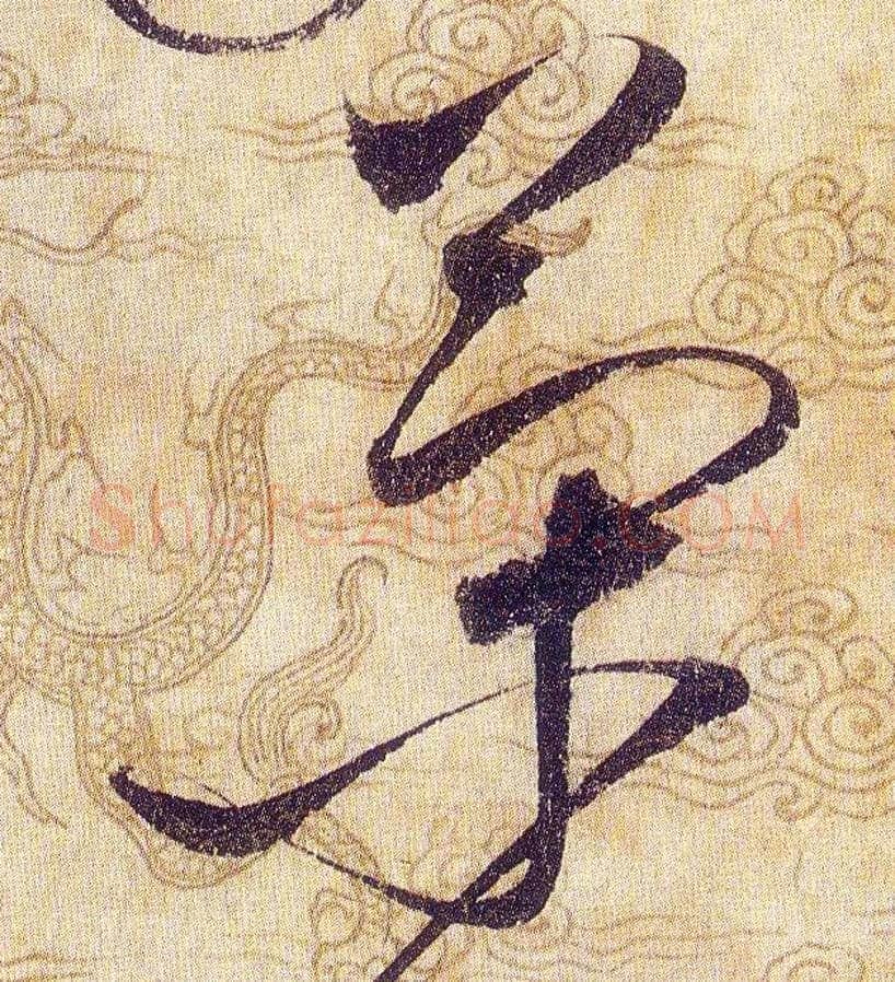策毛笔草书写法,摘自宋赵佶草书千字文