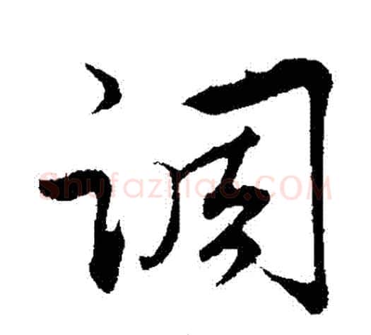 調字邓文原毛笔草书书法写法,摘自邓文原毛笔草书书法作品