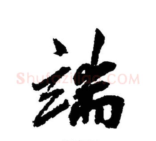 端字邓文原毛笔草书书法写法,摘自邓文原毛笔草书书法作品