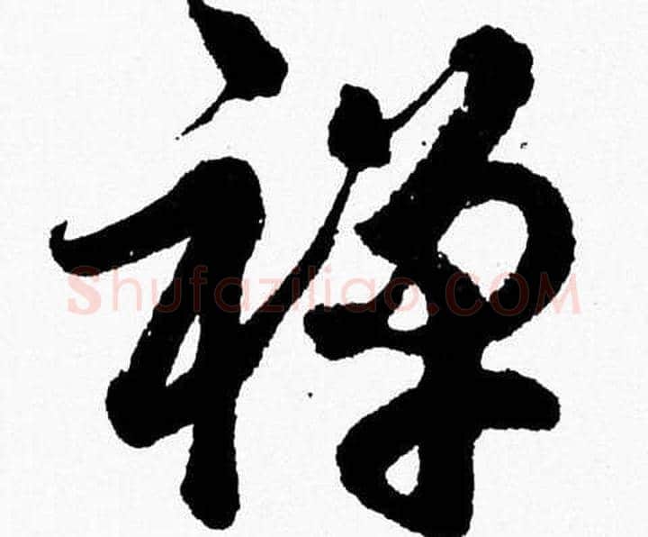 禅字胡问遂毛笔草书写法,摘自胡问遂毛笔草书作品