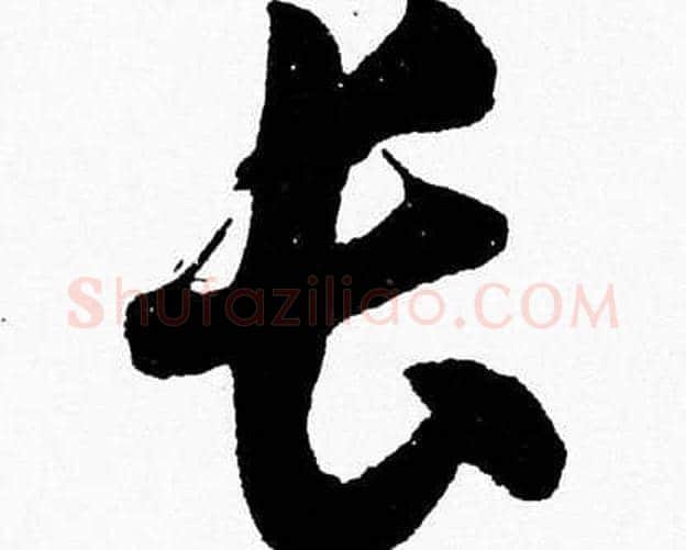 长字胡问遂毛笔草书写法,摘自胡问遂毛笔草书作品
