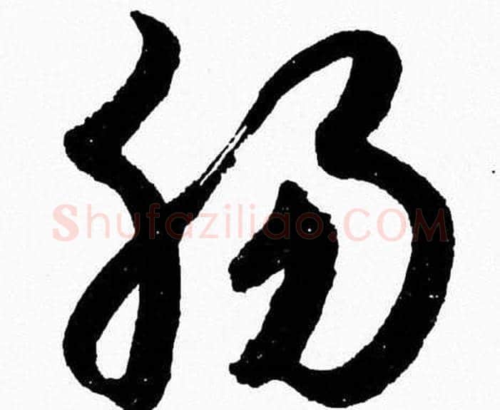 肠字胡问遂毛笔草书写法,摘自胡问遂毛笔草书作品