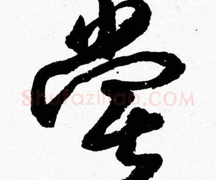 嘗字胡问遂毛笔草书写法,摘自胡问遂毛笔草书作品
