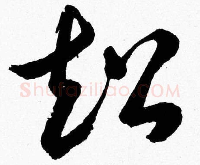 超字胡问遂毛笔草书写法,摘自胡问遂毛笔草书作品