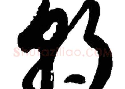 朝字胡问遂毛笔草书写法,摘自胡问遂毛笔草书作品