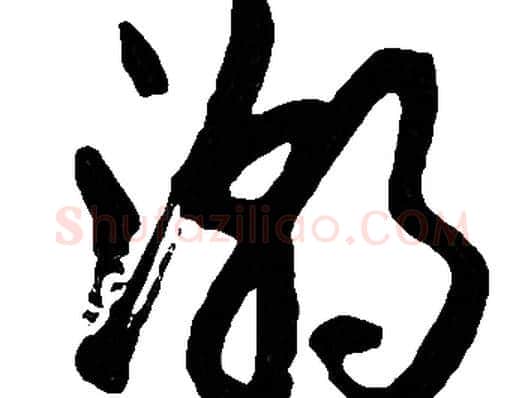 潮字胡问遂毛笔草书写法,摘自胡问遂毛笔草书作品