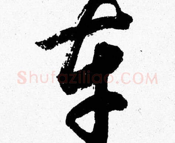 車字胡问遂毛笔草书写法,摘自胡问遂毛笔草书作品