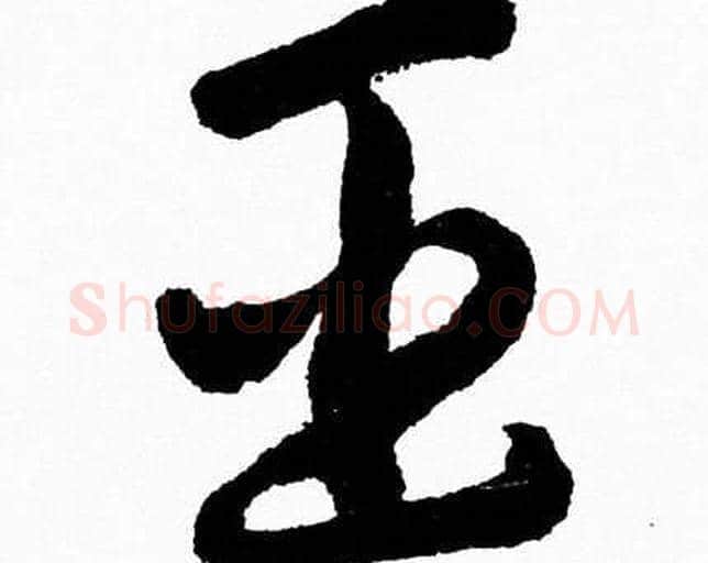 臣字胡问遂毛笔草书写法,摘自胡问遂毛笔草书作品