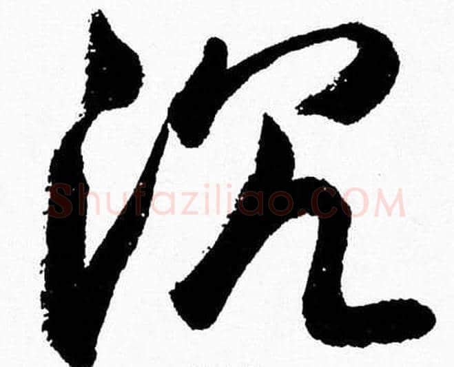 沉字胡问遂毛笔草书写法,摘自胡问遂毛笔草书作品