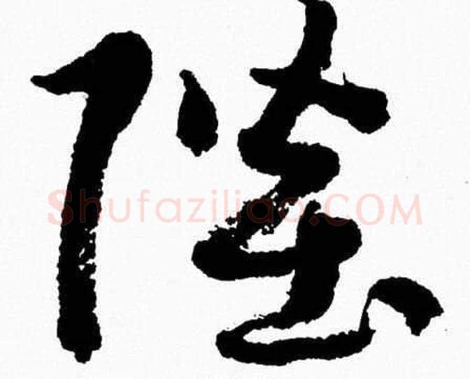 陛字胡问遂毛笔草书写法,摘自胡问遂毛笔草书作品