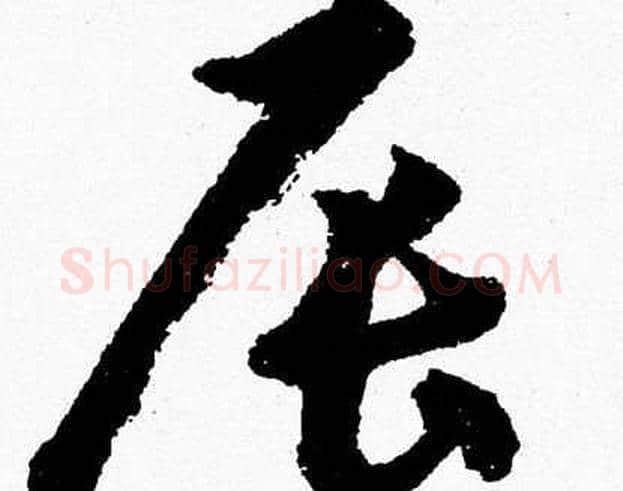 辰字胡问遂毛笔草书写法,摘自胡问遂毛笔草书作品
