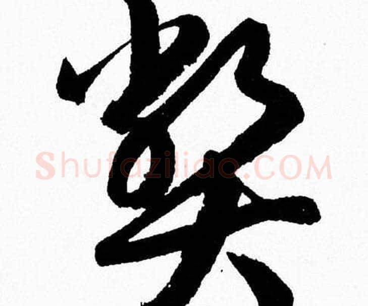 弊字胡问遂毛笔草书写法,摘自胡问遂毛笔草书作品