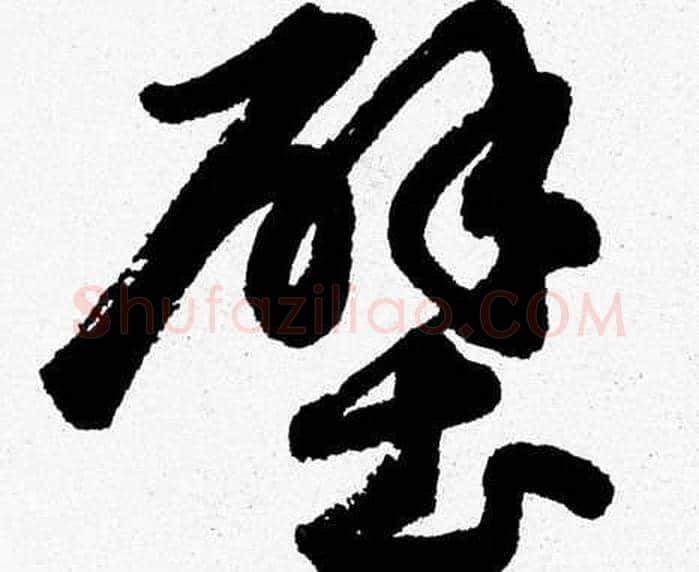 壁字胡问遂毛笔草书写法,摘自胡问遂毛笔草书作品