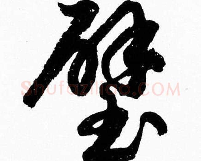 璧字胡问遂毛笔草书写法,摘自胡问遂毛笔草书作品