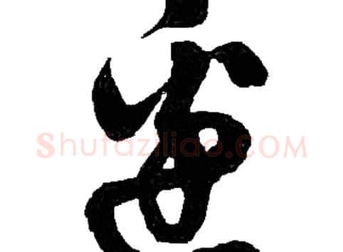 邊字胡问遂毛笔草书写法,摘自胡问遂毛笔草书作品