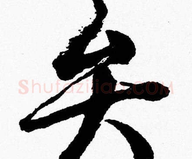 弁字胡问遂毛笔草书写法,摘自胡问遂毛笔草书作品