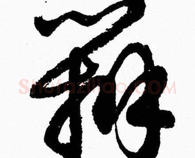 辨字胡问遂毛笔草书写法,摘自胡问遂毛笔草书作品