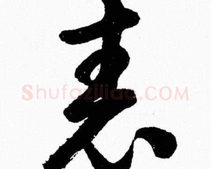 表字胡问遂毛笔草书写法,摘自胡问遂毛笔草书作品